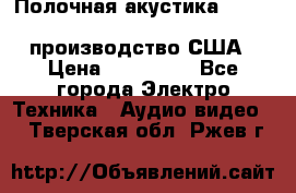 Полочная акустика Merlin TSM Mxe cardas, производство США › Цена ­ 145 000 - Все города Электро-Техника » Аудио-видео   . Тверская обл.,Ржев г.